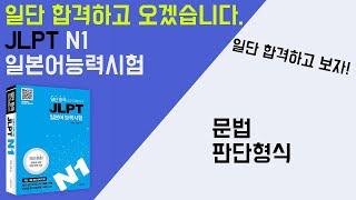 일단 합격하고 오겠습니다 JLPT 일본어능력시험 N1 08. 문법 - 문법 판단 형식