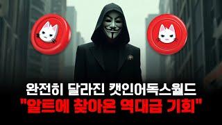 캣인어독스월드 완전히 달라졌다 "알트에 찾아온 역대급 기회"