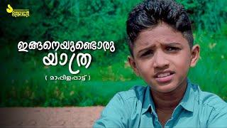 ഇങ്ങനെയുണ്ടൊരു യാത്ര  | Mappila Pattu | Haneefa Mudikkode | Bappu Velliparamba | Haleem Kattumunda