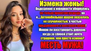 Измена Жены! Автомобильная авария оказалась не случайностью, а...