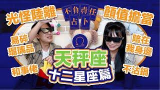 【星座】易碎天秤座不要看！絕對顛覆你心中的秤子【不負責任占卜】誠心建議準備好三秒膠收看｛開啟CC字幕喔｝