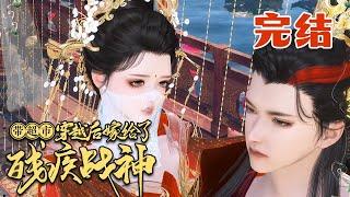 柯悠然重生醒来，代替小姑嫁给逃荒而来并且摔断腿的段三郎。 奶奶恶毒、小姑阴险、堂妹恶势…【带超市穿越后嫁给了残疾战神】完结#软糖 #qtmd