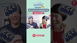 ออฟฟิศติดทอล์ค EP.2 | สัมภาษณ์งานออนไลน์อย่างไร ให้ประทับใจ