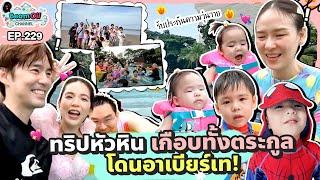 ยกเกือบทั้งตระกูลไปหัวหิน ทริปนี้รับประกันความวุ่นวาย! | BeamOil family | EP. 229