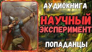 АУДИОРАССКАЗ | ПОПАДАНЕЦ | ФЭНТЕЗИ: НАУЧНЫЙ ЭКСПЕРИМЕНТ