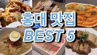 [홍대 맛집 BEST 5] 홍대입구역 근처 맛있는 것만 먹고 왔습니다 (디퍼, 락희돈, 홍대조폭떡볶이, 오늘은, 고깃세)