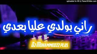 رCheb Hicham Tgv Rani Bweldi- راني بولدي Remix By Dj Mohammed22 plus