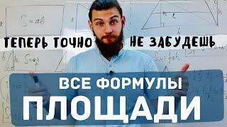 Все базовые формулы площади за 10 минут. Теперь ты их никогда не забудешь