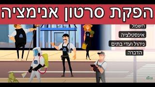 הפקת סרטון אנימציה | סרטון תדמית אנימציה לעסק