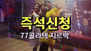 매니아 즉석신청 댄스 끼 넘치는 지르박 지루박 K socialdance