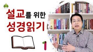 설교를 위한 성경읽기  | 손동식 박사(설교학)