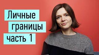 Личные границы ч.1: как узнать свои границы. Польза злости. 3 степени близости отношений