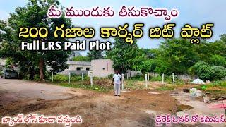 మీ ముందుకు తీసుకొచ్చాం 200 గజాల కార్నర్ బిట్ ఓపెన్ ప్లాట్ || Full LRS Plot