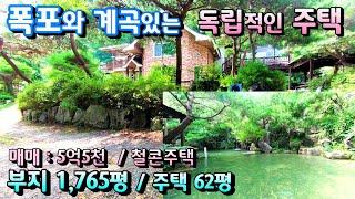 마당에 폭포 집앞 계곡흐르는 5억5천 독립적인 양평전원주택급매물/ 부지 1765평 주택 62평 5억5천/ 펜션 별장 전원주택 캠핑 계획관리 양평철콘전원주택매매 [매번 -19797]