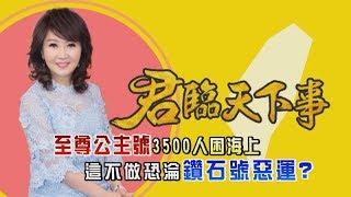 君臨天下事 網路獨家版 至尊公主號3500人困海上│廖筱君主持│【君臨天下事】20200307│三立新聞台