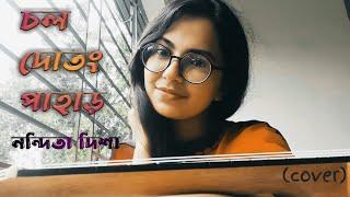 Chol Dotong Pahar - Sohan Ali | Nandita Disha (cover)