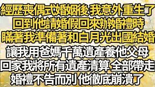 【完結】經歷喪偶式婚姻後 我意外重生了，回到他請婚假回來辦婚禮時，瞞著我準備著和白月光出國結婚，讓我用爸媽千萬遺產養他父母，回家我將所有遺產清算 全部帶走，婚禮不告而別 他徹底崩潰了