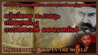 സ്വന്തമാക്കുന്നവരെ കൊല്ലുന്ന സാത്താൻ ബൈബിൾ| Devil's Bible Malayalam|Telescope by Vaisakh Venu