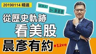 【晨彥有約精華】從歷史的軌跡看美股｜2019-01-14｜豊翊investYou x Dr.謝晨彥｜