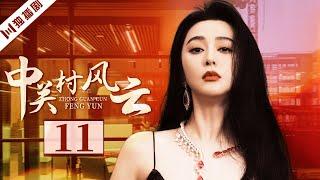 范冰冰主演剧【FULL】中关村风云 EP11 #范冰冰 #fanbingbing