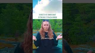 НИКТО НЕ ВИНОВАТ В ТВОИХ СТРАДАНИЯХ #просветление #саморазвитие #пробуждение #психология