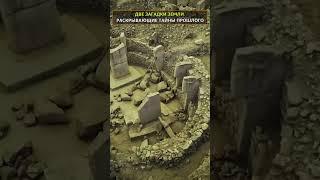 ДВЕ ЗАГАДКИ ЗЕМЛИ, РАСКРЫВАЮЩИЕ ТАЙНЫ ПРОШЛОГО #shorts  #факты #shortvideo #история #мистика #наука