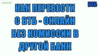 Как перевести с втб онлайн без комиссии в любой банк, переводим по номеру телефона