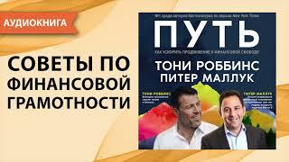 Путь. Как ускорить продвижение к финансовой свободе. Тони Роббинс, Питер Маллук. [Аудиокнига]