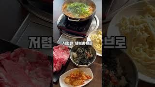 #이천 #이천여행 #이천아울렛 #이천맛집 #부산얼크니샤브샤브#샤브샤브