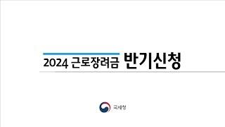 '24년 9월 근로장려금 반기신청 신청요건