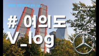 (ENG) 벤츠 더 뉴S클래스 여의도 vlog  #벤츠 #S350d #더현대서울#여의도#마포대교#여의도 공원#한강공원