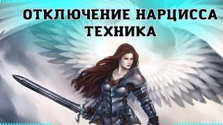 ОТКЛЮЧЕНИЕ НАРЦИССА: техника #нарцисс