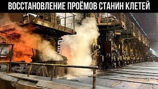 Капитальный ремонт прокатного стана 2000: восстановление проёмов станин клетей