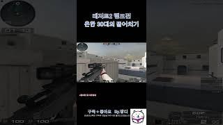 【서든어택 랭크전】흔한 30대의 끌어치기 #서든어택 #서든 #위폭 #랭크전