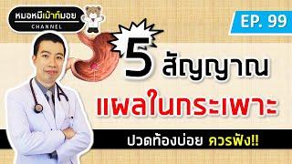 5 สัญญาณเตือนแผลในกระเพาะอาหาร กระเพาะอาหารอักเสบ | เม้าท์กับหมอหมี EP.99