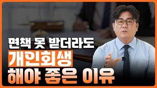 면책 못 받더라도 개인회생 해야 좋은 이유