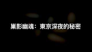 巢影幽魂：東京深夜的秘密 - 「巢食者」日本怪谈系列