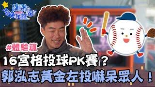 16宮格投球PK賽？郭泓志"黃金左投"完勝嚇呆眾人！【請問 今晚住誰家】體驗篇 20230201 EP689 Part3 王傳一 陳漢典