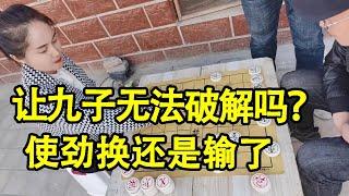 街头象棋：让九子真的无法破解吗？使劲换还是输了，防不胜防！【象棋八妹】