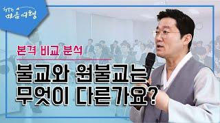 불교와 원불교의 차이점은?