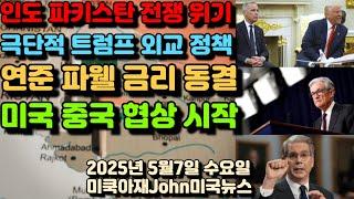 인도 파키스탄 전쟁 위기! 전투기로 정밀 폭격! 트럼프 대통령의 극단적 외교 정책! 캐나다 카니 총리 절대 안돼! 연준 파웰 금리 동결! 스테그플레이션 위험! 미국 중국 협상 시작