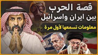 قصة الحرب بين ايران وإسرائيل. والبرنامج النووي الإيراني .معلومات تسمعها لأول مرة  #السعودية  #ايران