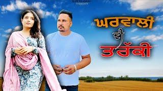 Gharwali di Traki || Punjabi Short Movie || Guri Rajgarh