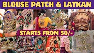 Blouse  Patch & Latkan Starts From Rs 50/- | Aari Work Blouse Under Budget | Dadar Market