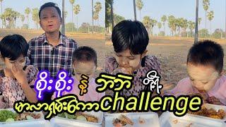 စိုးစိုးနဲ့ဘဲဘဲတို့ရဲ့မာလာရှမ်းကောchallenge