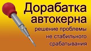 Доработка китайского автокерна с AliExpress , решение проблемы нестабильного срабатывания.