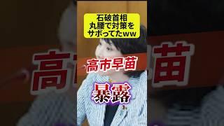 【高市早苗 暴露】物価高対策・給付金｜トランプ関税に無策【石破 丸腰】日本人ファースト｜生活保護