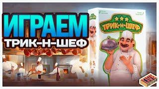 Играем в настольную игру Трик-н-Шеф