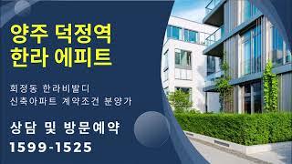 양주 덕정역 한라 에피트 미분양아파트 회정동 신축 분양조건 계약금 문의