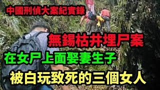 中国刑侦大案纪实录，被白玩致死的三個女人